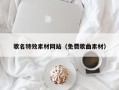 开平歌名特效素材网站（免费歌曲素材）