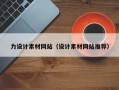 开平力设计素材网站（设计素材网站推荐）