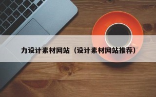 开平力设计素材网站（设计素材网站推荐）